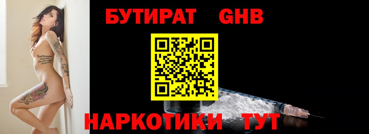 Бутират Butirat Астрахань